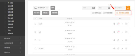 后臺留言提示優化，提升用戶體驗——廣州微夢建站更新要點